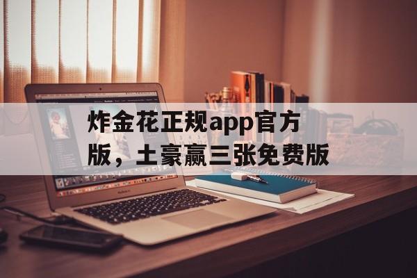 炸金花正规app官方版，土豪赢三张免费版