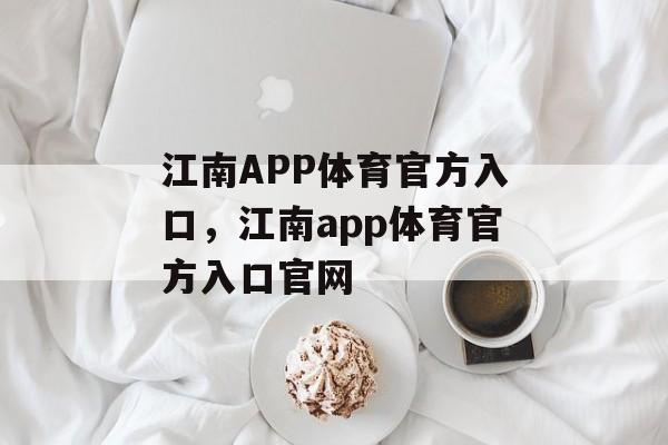 江南APP体育官方入口，江南app体育官方入口官网