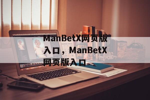 ManBetX网页版入口，ManBetX网页版入口