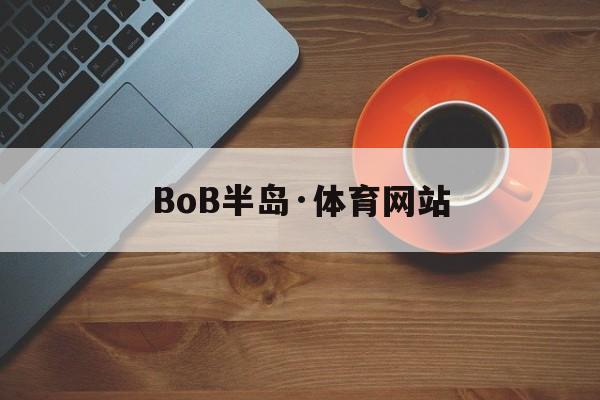 BoB半岛·体育网站