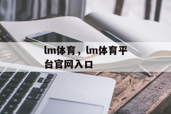 lm体育，lm体育平台官网入口