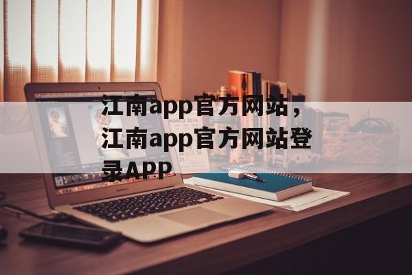 江南app官方网站，江南app官方网站登录APP