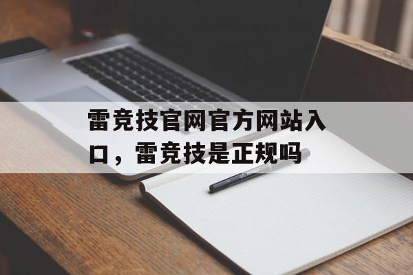 雷竞技官网官方网站入口，雷竞技是正规吗