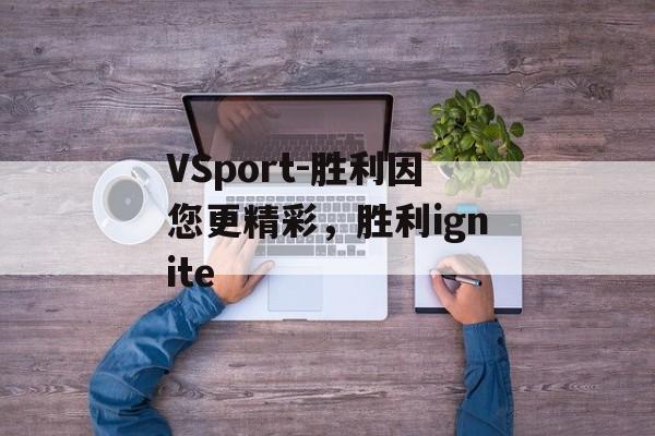 VSport-胜利因您更精彩，胜利ignite