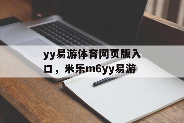 yy易游体育网页版入口，米乐m6yy易游