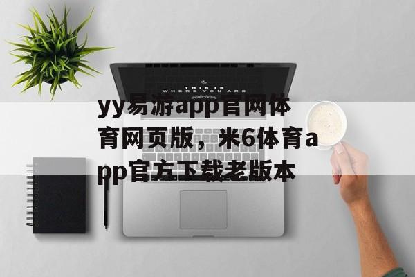 yy易游app官网体育网页版，米6体育app官方下载老版本