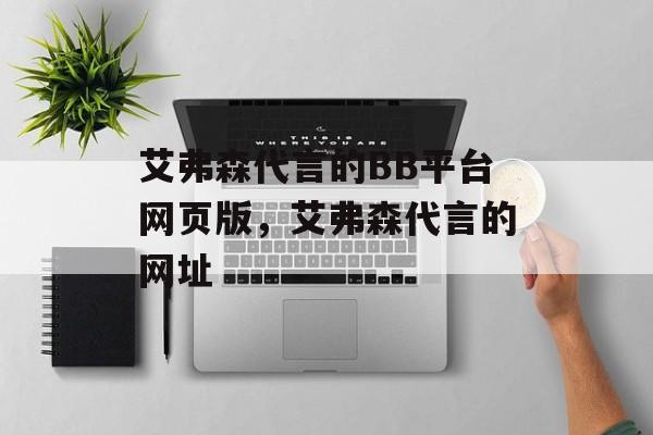 艾弗森代言的BB平台网页版，艾弗森代言的网址