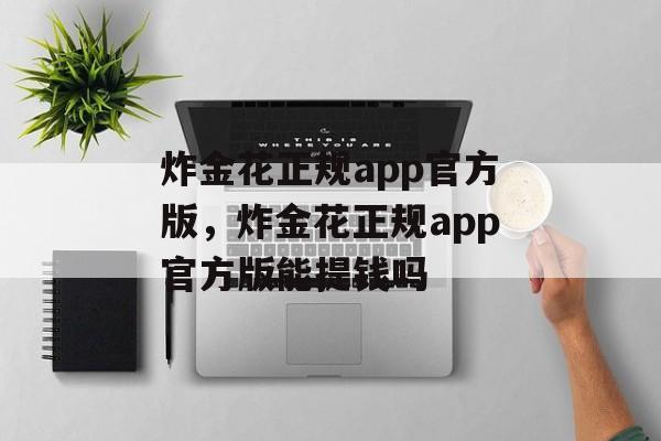 炸金花正规app官方版，炸金花正规app官方版能提钱吗