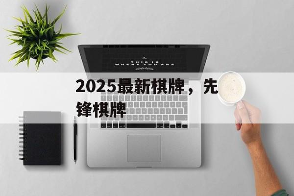 2025最新棋牌，先锋棋牌