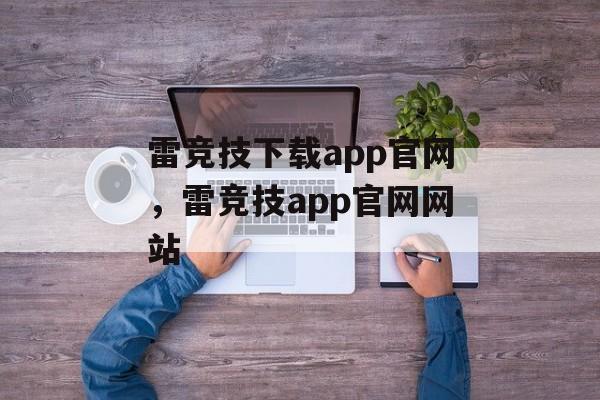 雷竞技下载app官网，雷竞技app官网网站