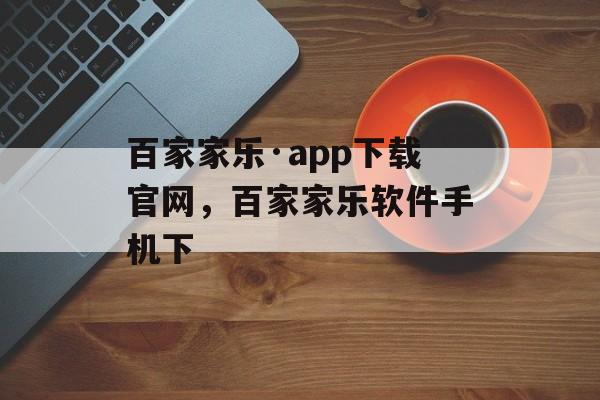 百家家乐·app下载官网，百家家乐软件手机下