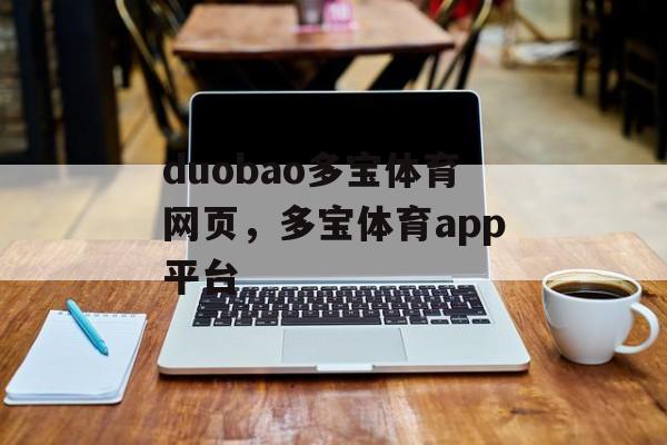 duobao多宝体育网页，多宝体育app平台