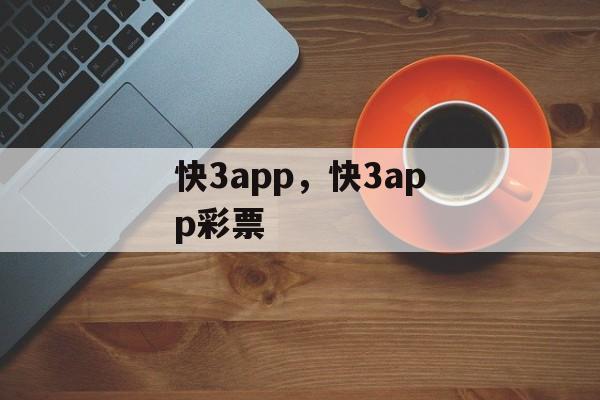 快3app，快3app彩票