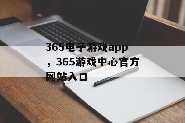 365电子游戏app，365游戏中心官方网站入口