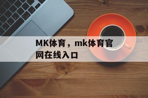 MK体育，mk体育官网在线入口