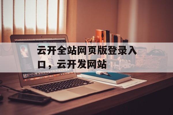 云开全站网页版登录入口，云开发网站