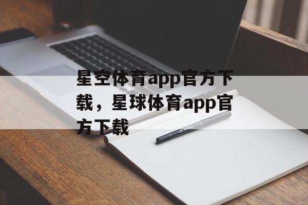 星空体育app官方下载，星球体育app官方下载