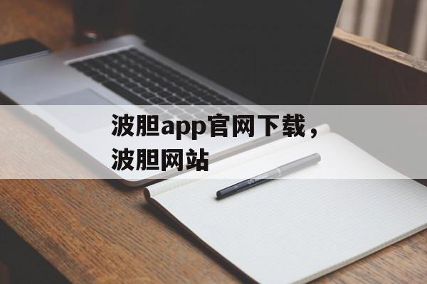 波胆app官网下载，波胆网站