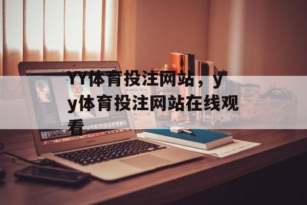 YY体育投注网站，yy体育投注网站在线观看