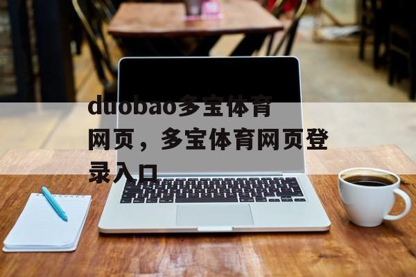 duobao多宝体育网页，多宝体育网页登录入口