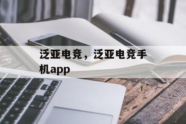 泛亚电竞，泛亚电竞手机app