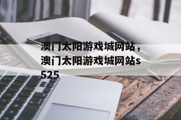 澳门太阳游戏城网站，澳门太阳游戏城网站s525