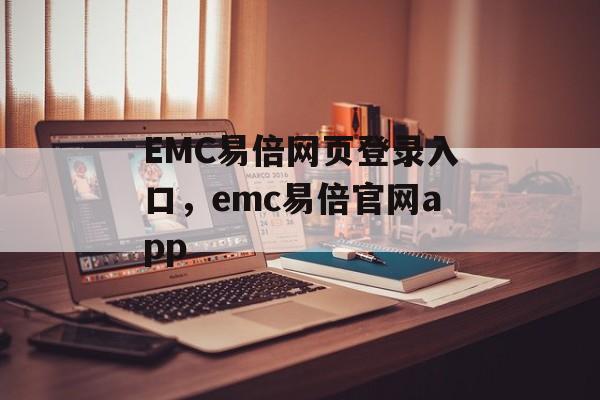 EMC易倍网页登录入口，emc易倍官网app