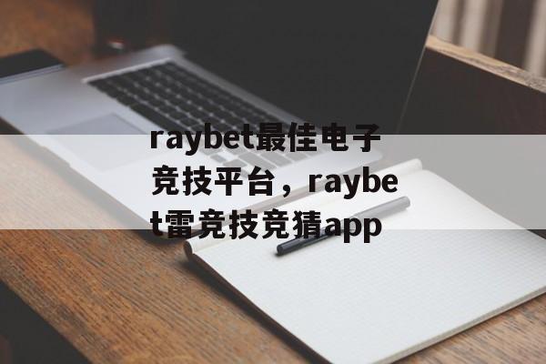 raybet最佳电子竞技平台，raybet雷竞技竞猜app