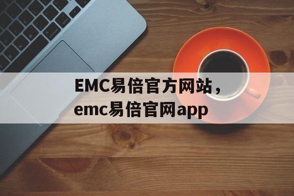 EMC易倍官方网站，emc易倍官网app