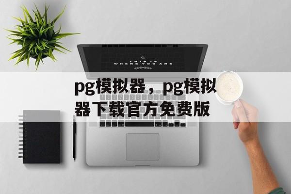 pg模拟器，pg模拟器下载官方免费版