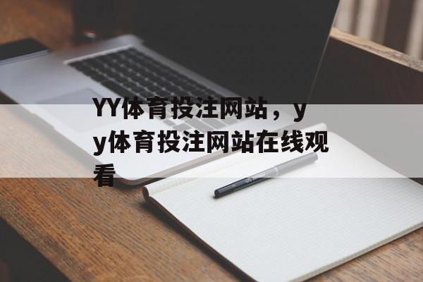 YY体育投注网站，yy体育投注网站在线观看