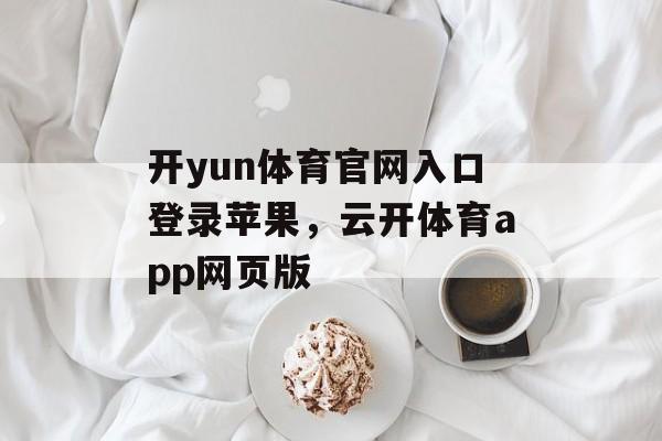 开yun体育官网入口登录苹果，云开体育app网页版