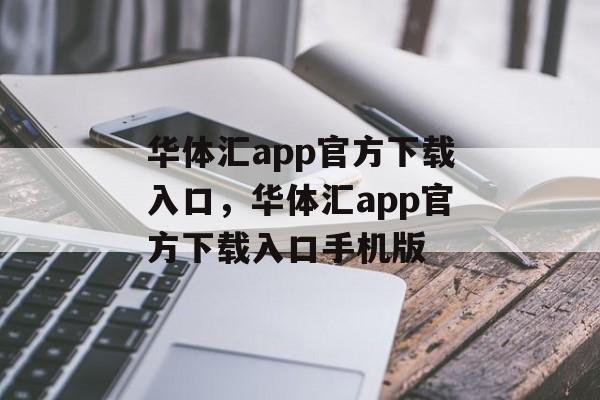 华体汇app官方下载入口，华体汇app官方下载入口手机版