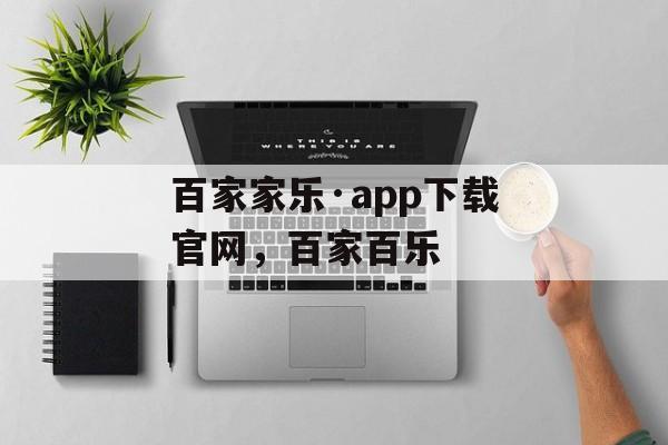 百家家乐·app下载官网，百家百乐