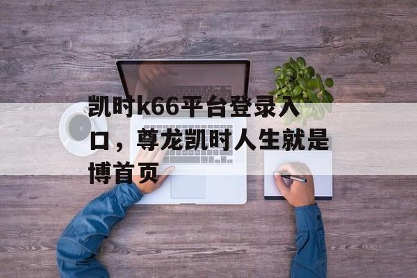 凯时k66平台登录入口，尊龙凯时人生就是博首页