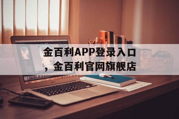 金百利APP登录入口，金百利官网旗舰店