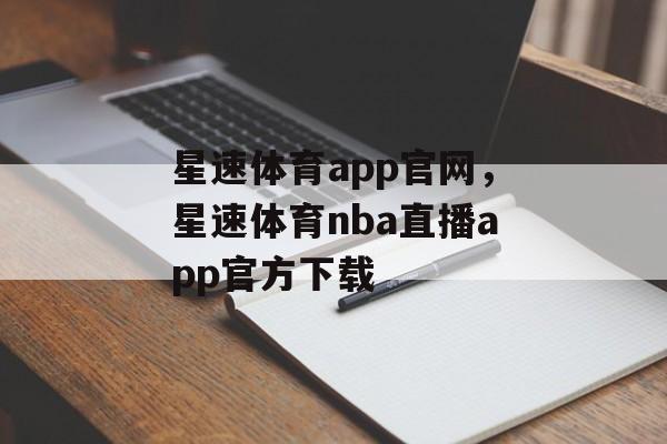 星速体育app官网，星速体育nba直播app官方下载