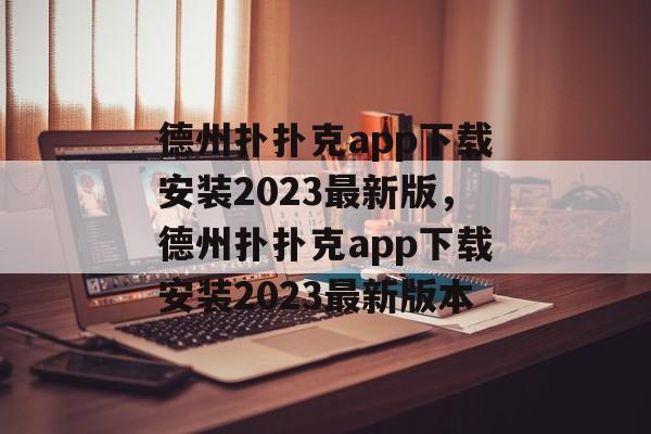 德州扑扑克app下载安装2023最新版，德州扑扑克app下载安装2023最新版本