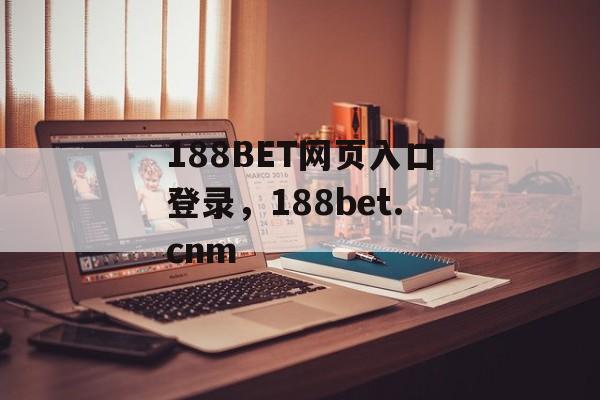 188BET网页入口登录，188bet.cnm