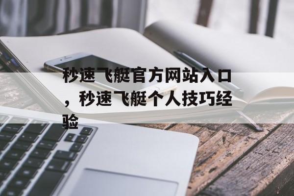 秒速飞艇官方网站入口，秒速飞艇个人技巧经验