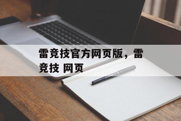 雷竞技官方网页版，雷竞技 网页