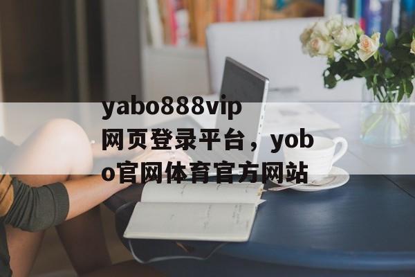 yabo888vip网页登录平台，yobo官网体育官方网站