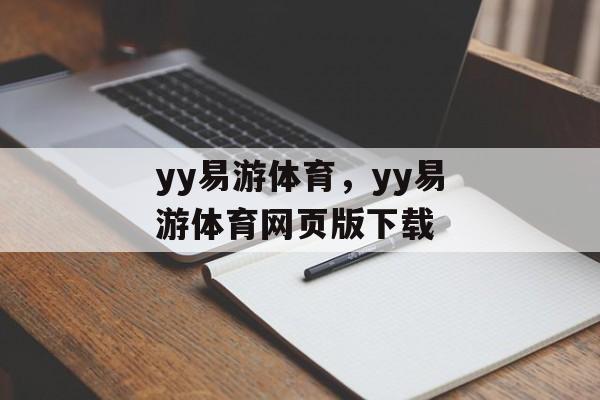 yy易游体育，yy易游体育网页版下载