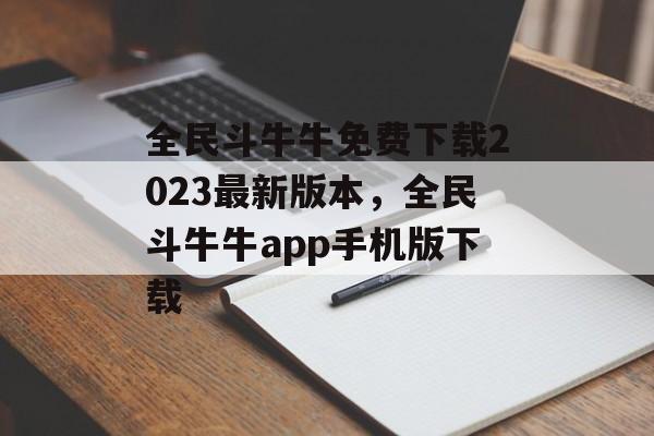 全民斗牛牛免费下载2023最新版本，全民斗牛牛app手机版下载